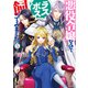 悪役令嬢なのでラスボスを飼ってみました5【電子特典付き】（KADOKAWA） [電子書籍]