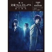 舞台 文豪ストレイドッグス 黒の時代 SCENARIO AND INTERVIEW BOOK（KADOKAWA） [電子書籍]
