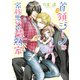 首領ジーノは家族思いな情熱家【電子特別版】（KADOKAWA） [電子書籍]