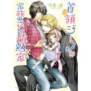 首領ジーノは家族思いな情熱家【電子特別版】（KADOKAWA） [電子書籍]