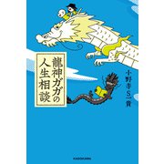 龍神ガガの人生相談【電子特典付】（KADOKAWA） [電子書籍]