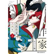 女流作家とユキ 2（KADOKAWA） [電子書籍]