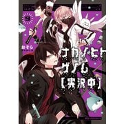 ナカノヒトゲノム【実況中】 9（KADOKAWA） [電子書籍]