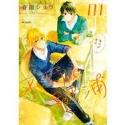 平野と鍵浦 01（KADOKAWA） [電子書籍]