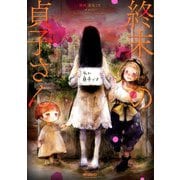 終末の貞子さん（KADOKAWA） [電子書籍]