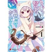 ちびっこ賢者、Lv.1から異世界でがんばります！ 1（KADOKAWA） [電子書籍]