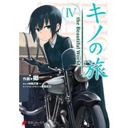 キノの旅4 the Beautiful World（KADOKAWA） [電子書籍]