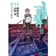 とある魔術の禁書目録外伝 とある科学の一方通行（10）（KADOKAWA） [電子書籍]