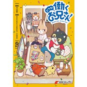 いつか働くお兄さん！02（KADOKAWA） [電子書籍]