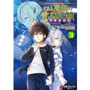 とある魔術の禁書目録×電脳戦機バーチャロン とある魔術の電脳戦機（3）（KADOKAWA） [電子書籍]