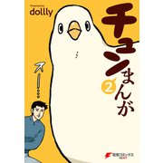 チュンまんが （2）（KADOKAWA） [電子書籍]