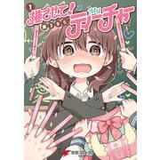 推させて！ Myティーチャー（1）（KADOKAWA） [電子書籍]