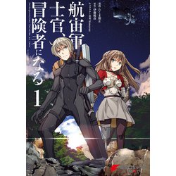 航宙軍士官、冒険者になる1-8巻セット 異世界漫画 Amazon.co.jp: 航宙軍士官、冒険者になる : 伊藤 暖彦, himesuz: 本