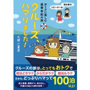 おトクに楽しむ豪華客船の旅 クルーズ、ハマりました！（JTBパブリッシング） [電子書籍]