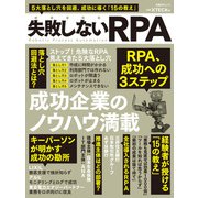 失敗しないRPA（日経BP社） [電子書籍]