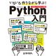 いろいろ作りながら学ぶ！Python入門（日経BP社） [電子書籍]