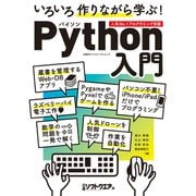 いろいろ作りながら学ぶ！Python入門（日経BP社） [電子書籍]