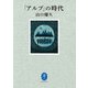 ヤマケイ文庫 「アルプ」の時代（山と溪谷社） [電子書籍]