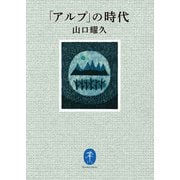 ヤマケイ文庫 「アルプ」の時代（山と溪谷社） [電子書籍]