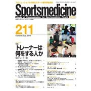 スポーツメディスン No.211（ブックハウス･エイチディ） [電子書籍]