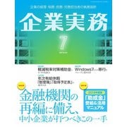 企業実務 2019年7月号（日本実業出版社） [電子書籍]