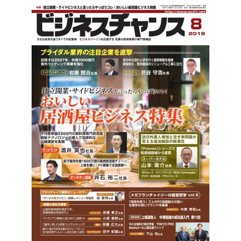 ビジネスチャンス 2019年8月号（ビジネスチャンス） [電子書籍]