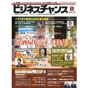 ビジネスチャンス 2019年8月号（ビジネスチャンス） [電子書籍]
