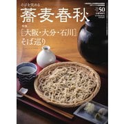 蕎麦春秋 vol.50（リベラルタイム出版社） [電子書籍]