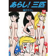 あらし！三匹 14（ゴマブックス） [電子書籍]