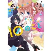 彼女がお兄ちゃんになったらしたい10のこと 2巻（芳文社） [電子書籍]