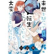 来世を誓って転生したら大変なことになった（1）【イラスト特典付】（一迅社） [電子書籍]