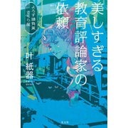 美しすぎる教育評論家の依頼～よろず請負業 さくら屋～（光文社） [電子書籍]