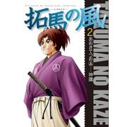 拓馬の風（2）（リイド社） [電子書籍]