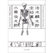 法水麟太郎全短篇（河出書房新社） [電子書籍]