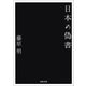 日本の偽書（河出書房新社） [電子書籍]