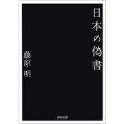 日本の偽書（河出書房新社） [電子書籍]