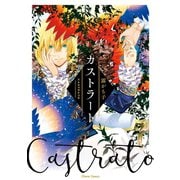 カストラート【SS付き電子限定版】（徳間書店） [電子書籍]