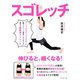 スゴレッチ（ダイヤモンド社） [電子書籍]
