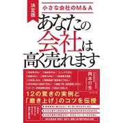あなたの会社は高く売れます（ダイヤモンド社） [電子書籍]