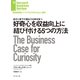 好奇心を収益向上に結び付ける5つの方法（ダイヤモンド社） [電子書籍]