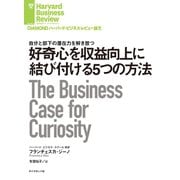 好奇心を収益向上に結び付ける5つの方法（ダイヤモンド社） [電子書籍]