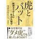 虎とバット―――阪神タイガースの社会人類学（ダイヤモンド社） [電子書籍]