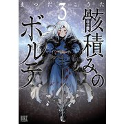 骸積みのボルテ（3）（幻冬舎コミックス） [電子書籍]