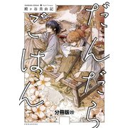 だんだらごはん 分冊版（20）（講談社） [電子書籍]