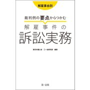 解雇事由別 裁判例の要点からつかむ解雇事件の訴訟実務（第一法規） [電子書籍]