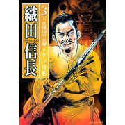 織田信長（3）（リイド社） [電子書籍]