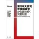 東日本大震災大規模調査から読み解く災害対応―自治体の体制・職員の行動―（第一法規） [電子書籍]