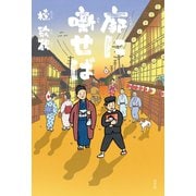 廓（くるわ）に噺（はな）せば（光文社） [電子書籍]
