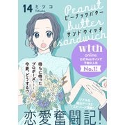 ピーナッツバターサンドウィッチ 分冊版（14）（講談社） [電子書籍]