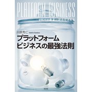 プラットフォームビジネスの最強法則～すべての産業は統合化される～（光文社） [電子書籍]